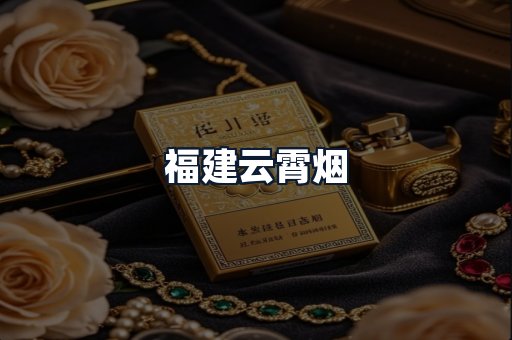 福建云霄烟